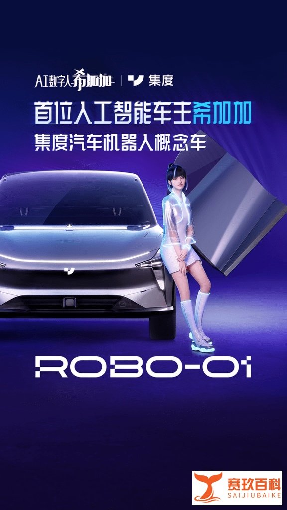 百度AI数字人希加加成为首位虚拟人车主，智联万物或将成为现实