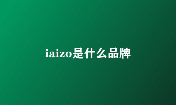 iaizo是什么品牌