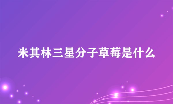 米其林三星分子草莓是什么