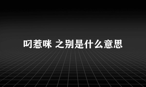 叼惹咪 之别是什么意思