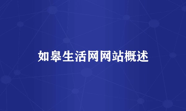 如皋生活网网站概述