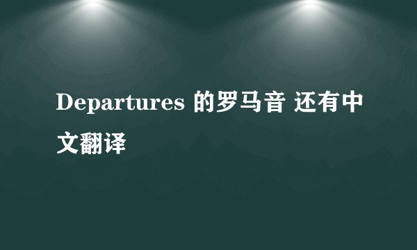 Departures 的罗马音 还有中文翻译