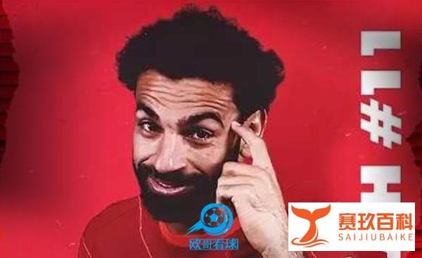 欧哥看球-埃及梅西，“法老”萨拉赫