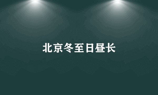 北京冬至日昼长