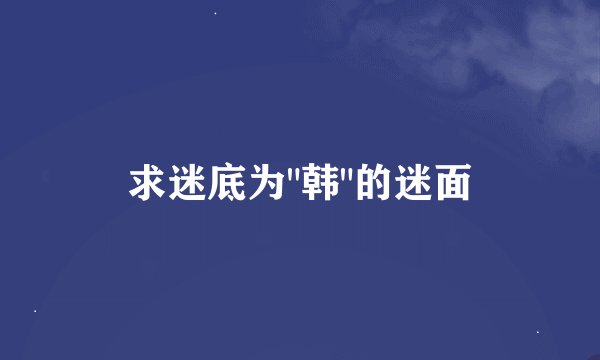 求迷底为