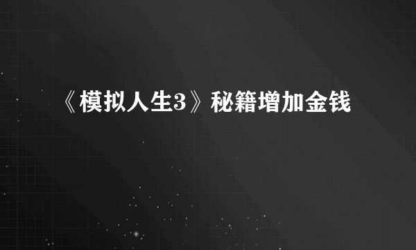 《模拟人生3》秘籍增加金钱