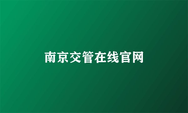 南京交管在线官网