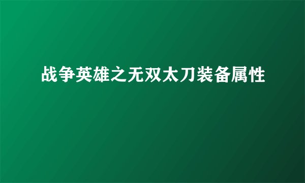 战争英雄之无双太刀装备属性