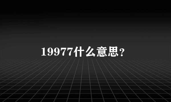 19977什么意思？