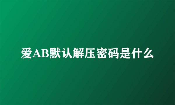 爱AB默认解压密码是什么
