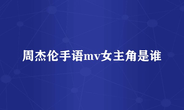 周杰伦手语mv女主角是谁