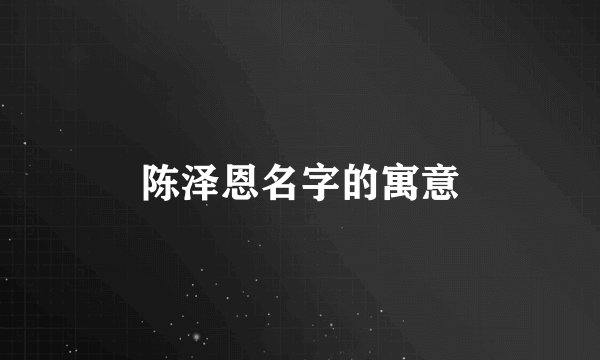 陈泽恩名字的寓意