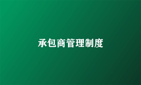 承包商管理制度