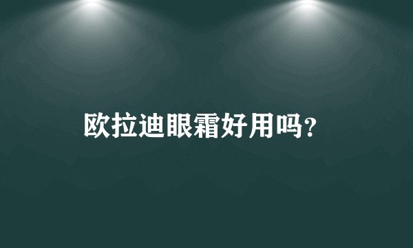 欧拉迪眼霜好用吗？