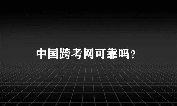 中国跨考网可靠吗？