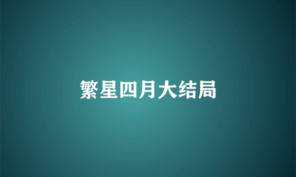 繁星四月大结局
