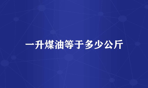 一升煤油等于多少公斤