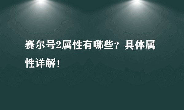 赛尔号2属性有哪些？具体属性详解！