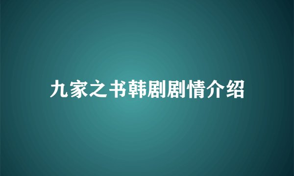 九家之书韩剧剧情介绍