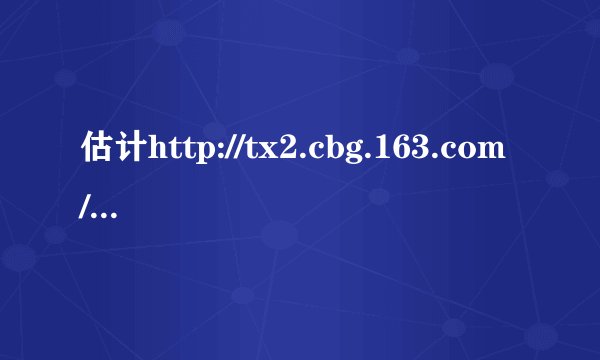 估计http://tx2.cbg.163.com/cgi-bin/equipquery.py?act=buy_show_equi...