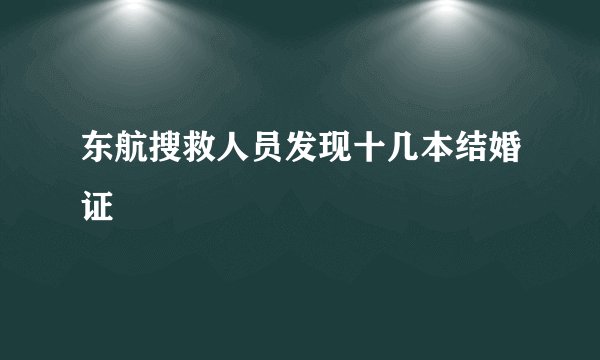 东航搜救人员发现十几本结婚证