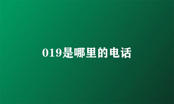 019是哪里的电话