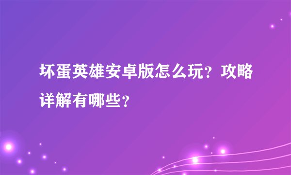 坏蛋英雄安卓版怎么玩？攻略详解有哪些？