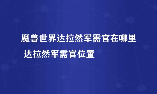 魔兽世界达拉然军需官在哪里 达拉然军需官位置