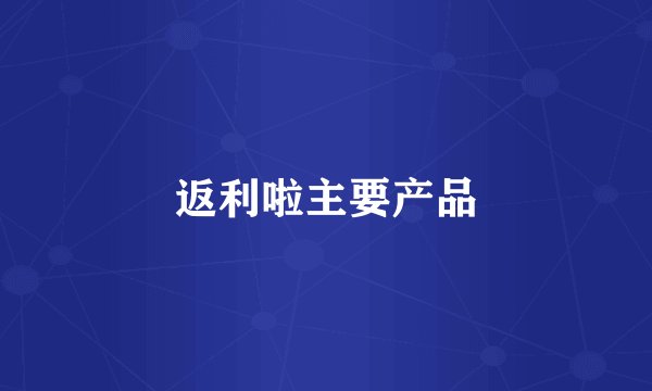 返利啦主要产品