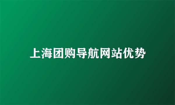 上海团购导航网站优势