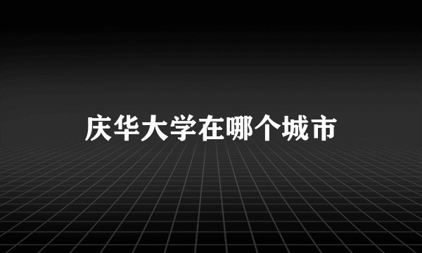 庆华大学在哪个城市