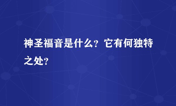 神圣福音是什么？它有何独特之处？