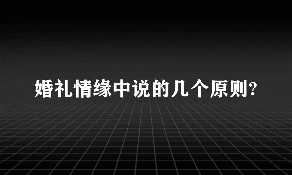 婚礼情缘中说的几个原则?
