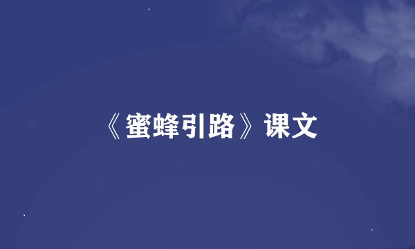 《蜜蜂引路》课文