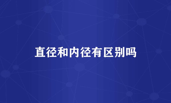 直径和内径有区别吗
