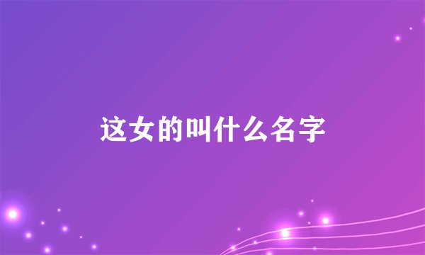 这女的叫什么名字
