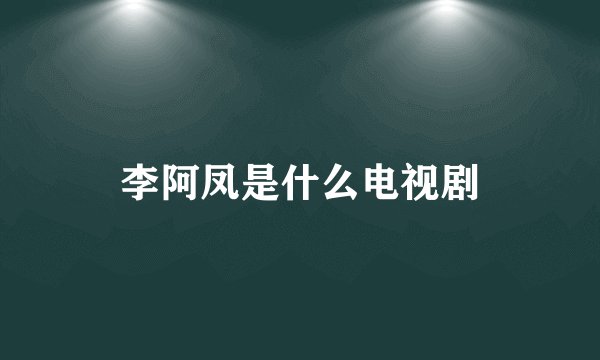 李阿凤是什么电视剧