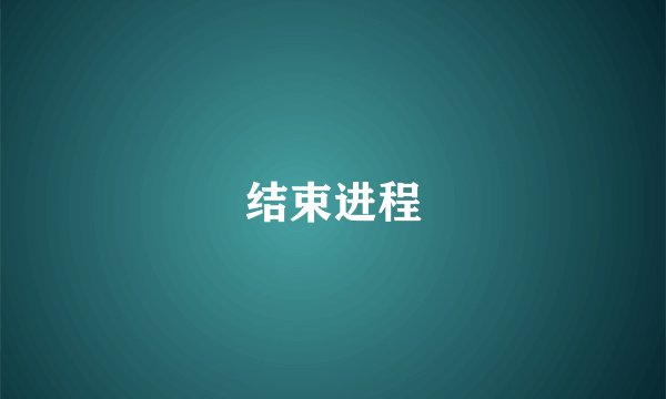 结束进程