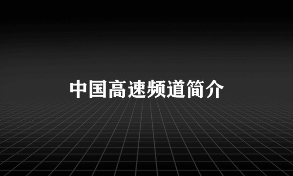 中国高速频道简介