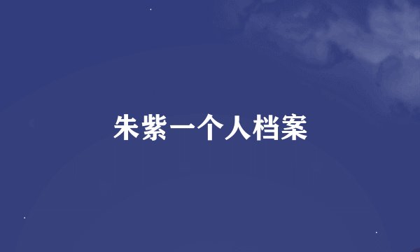 朱紫一个人档案