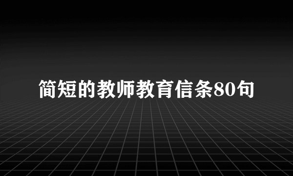 简短的教师教育信条80句