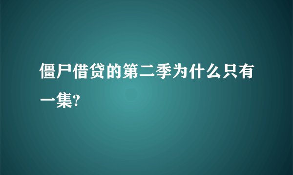 僵尸借贷的第二季为什么只有一集?