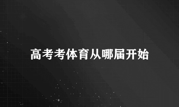 高考考体育从哪届开始