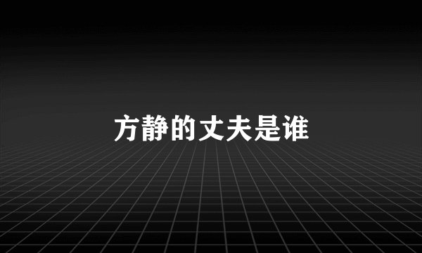方静的丈夫是谁