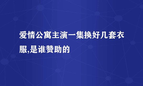 爱情公寓主演一集换好几套衣服,是谁赞助的