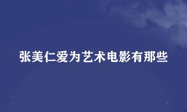 张美仁爱为艺术电影有那些