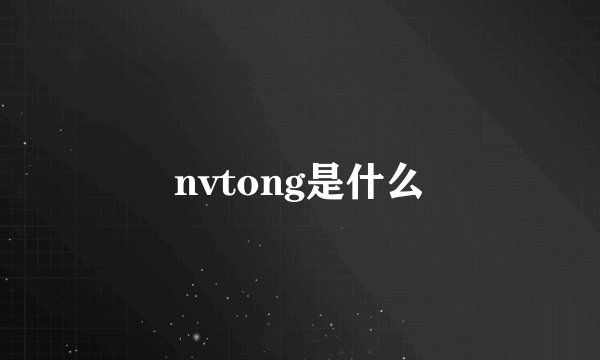 nvtong是什么
