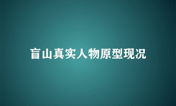 盲山真实人物原型现况