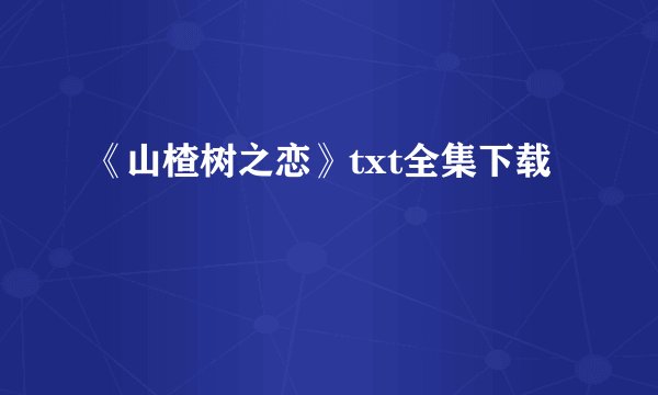 《山楂树之恋》txt全集下载