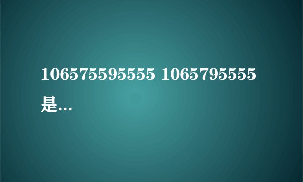 106575595555 1065795555 是不是招行的